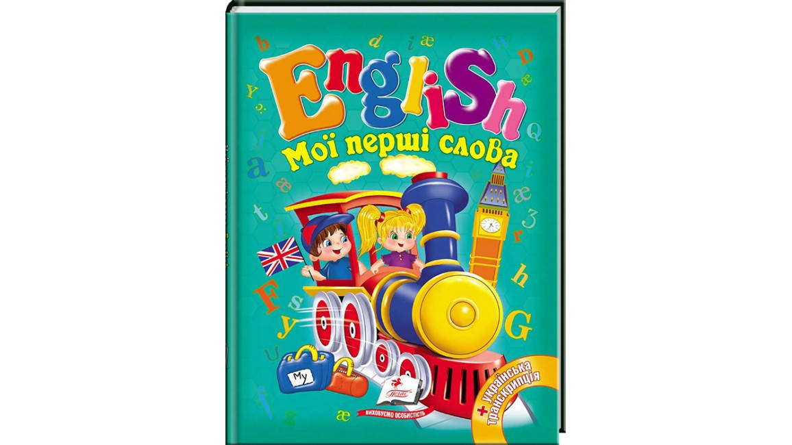

Мої перші слова.English