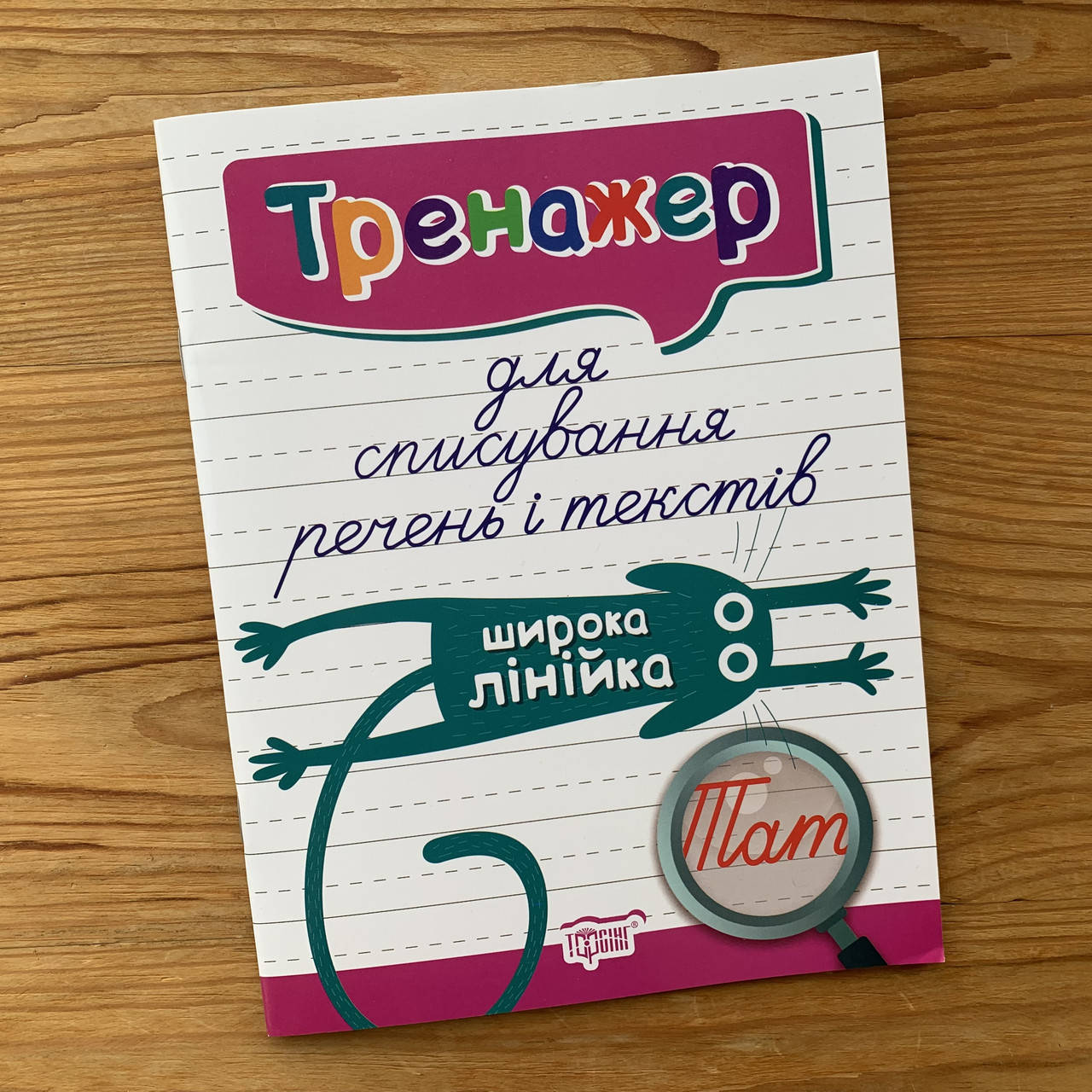 

Тренажер для списування речень і текстів Широка лінійка