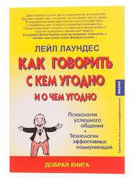 

Как говорить с кем угодно и о чем угодно Лейл Лаундес