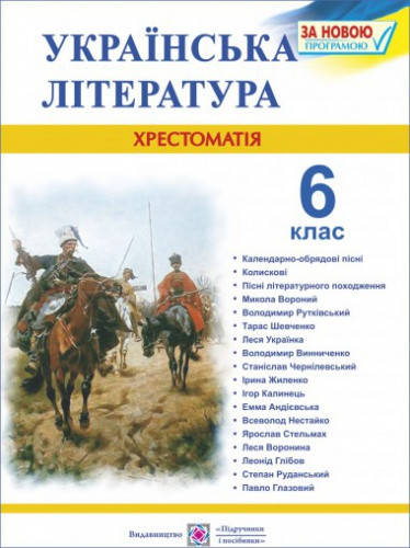 

Хрестоматія з української літератури. 6 клас. Витвицька С.