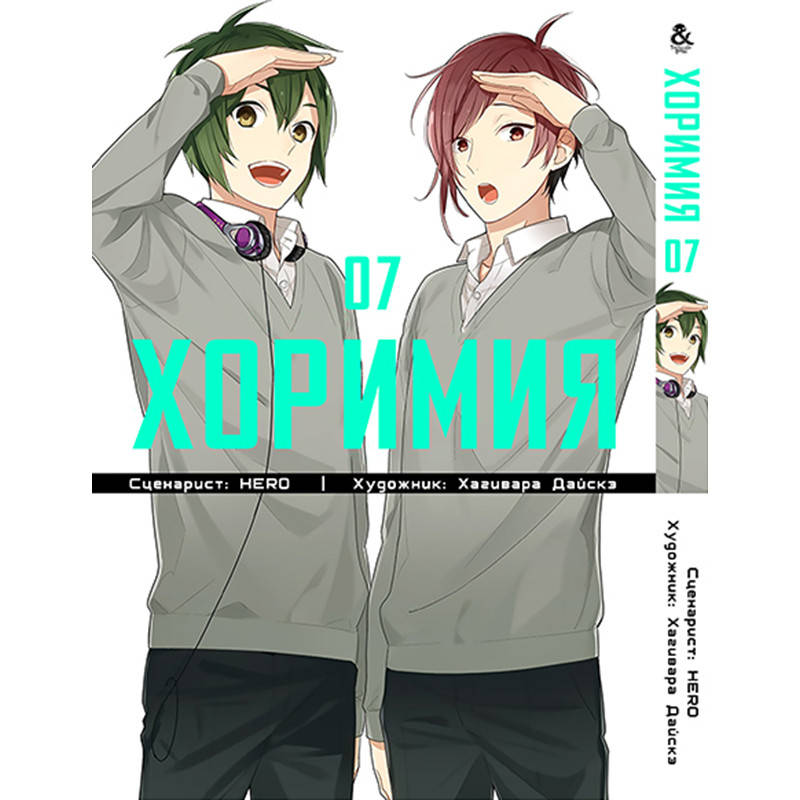 

Манга Хоримия Том 07 | Horimiya