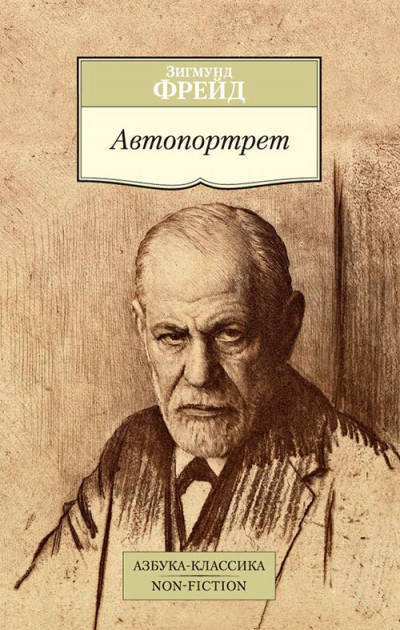 

Книга Автопортрет. Автор - Зигмунд Фрейд (Азбука)