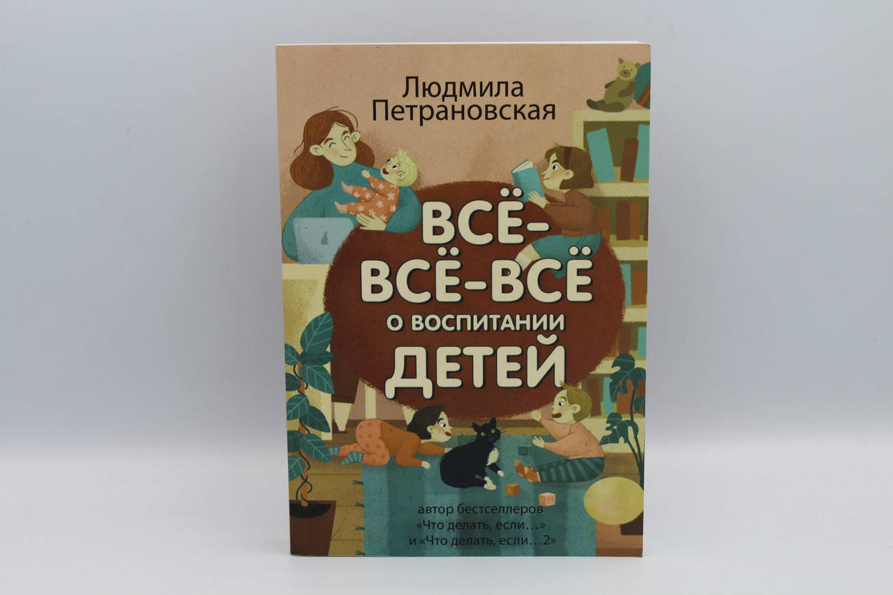 

Всё-всё-всё о воспитании детей (3 книги в одной).Петрановская