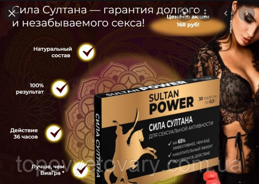 

Sultan Power - Капсулы для потенции, возбудитель, (Сила Султана)