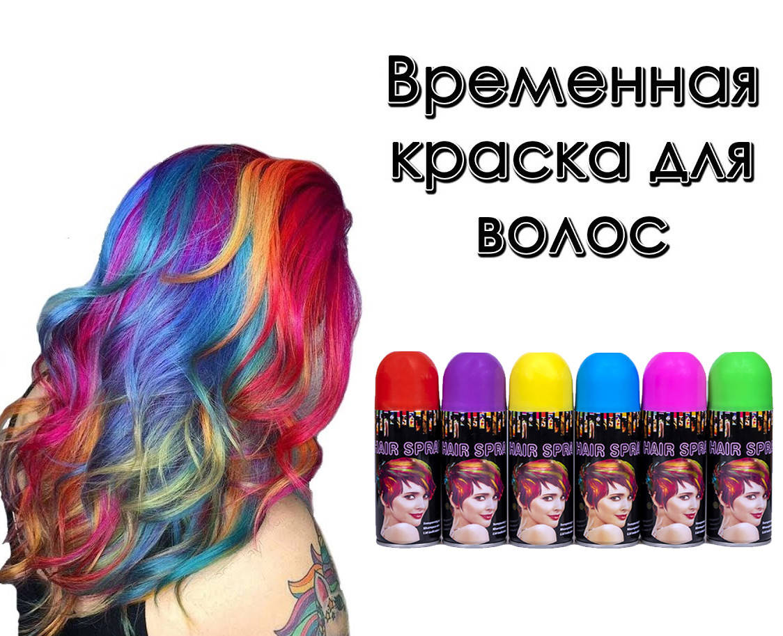 

Краска для волос которую можно смыть. временная краска для волос