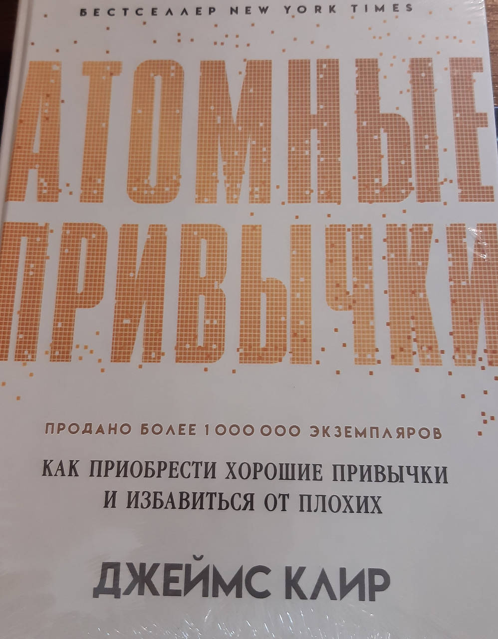 

Атомные привычки. Как приобрести хорошие привычки и избавиться от плохих. Джеймс Клир .