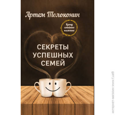 

Секреты успешных семей. Взгляд семейного психолога - Артем Толокони (мягкий переплет)