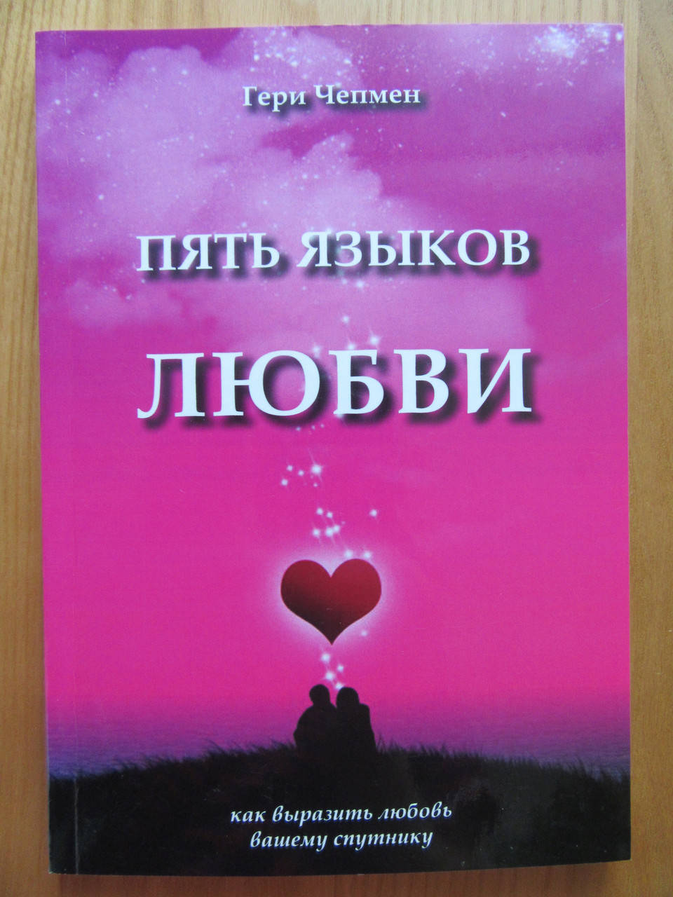 

Гери Чепмен. Пять языков любви. Как выразить любовь вашему спутнику