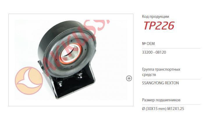 

Transpart TP 226 Подвесной подшипник карданного вала , Ssangyong Rexton 33200-08120