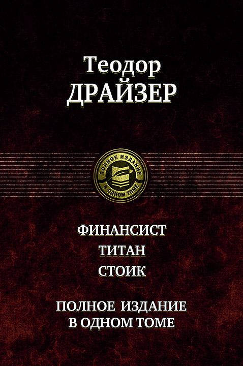 

Финансист. Титан. Стоик. Теодор Драйзер (Твердый переплет)