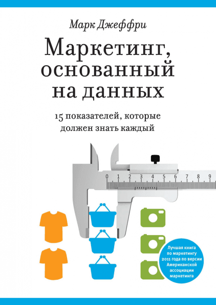 

Маркетинг, основанный на данных. 15 показателей, которые должен знать каждый