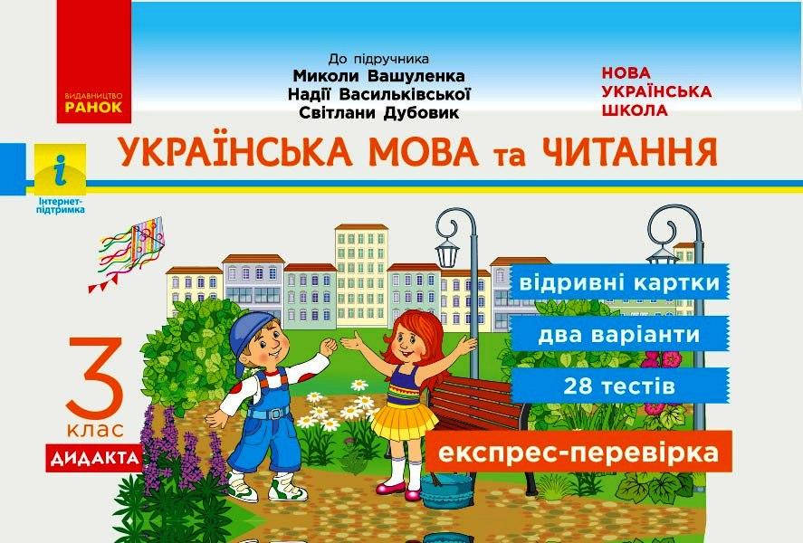 

НУШ 3 кл. Експрес-перевірка Укр. мова та чит. (Укр) до підр. Вашуленка та ін. ДИДАКТА