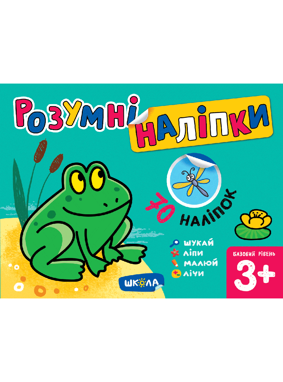 

Книга Розумні наліпки (3+). Базовий рівень. Автор - Галина Дерипаско (Школа)