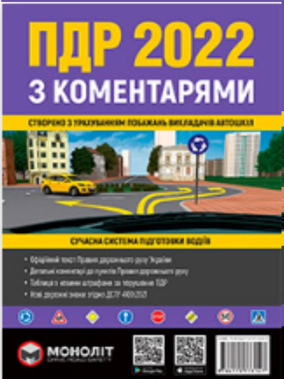 

Правила дорожнього руху. З коментарями та ілюстраціями.