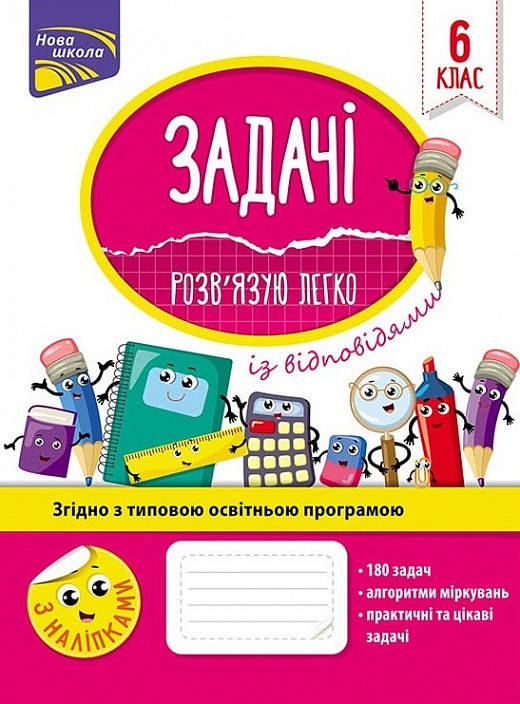 

Книга Задачі. Розв'язую легко. 6 клас. Автор - Н.Ф. Риндіна (АССА)