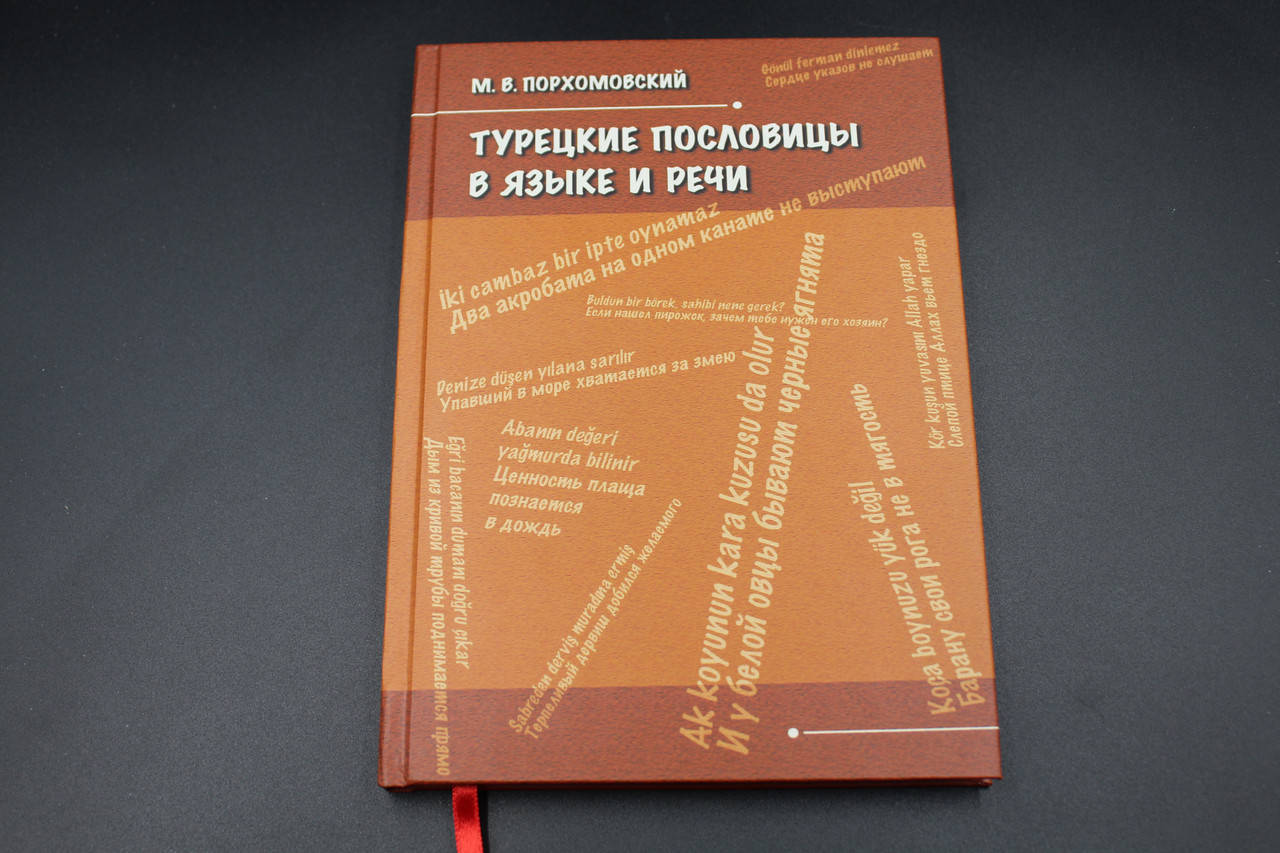 

Турецкие пословицы в языке и речи