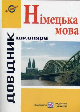 

Довідник з граматики німецької мови
