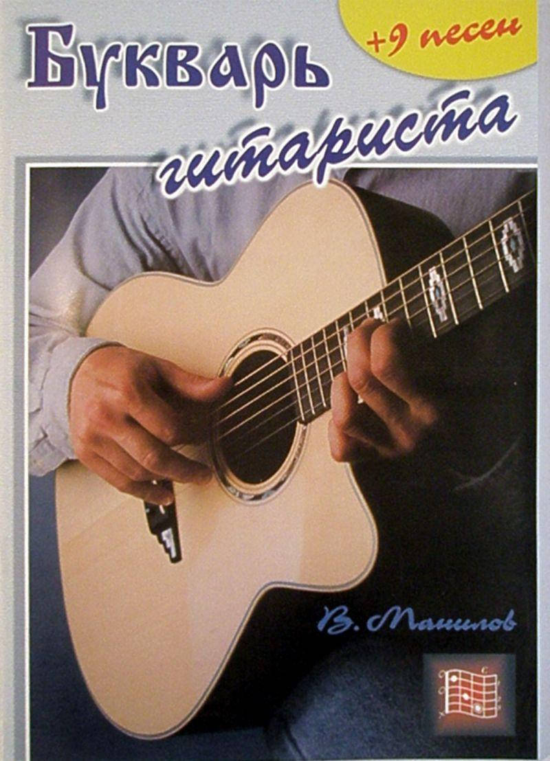 

Букварь гитариста - В. Манилов