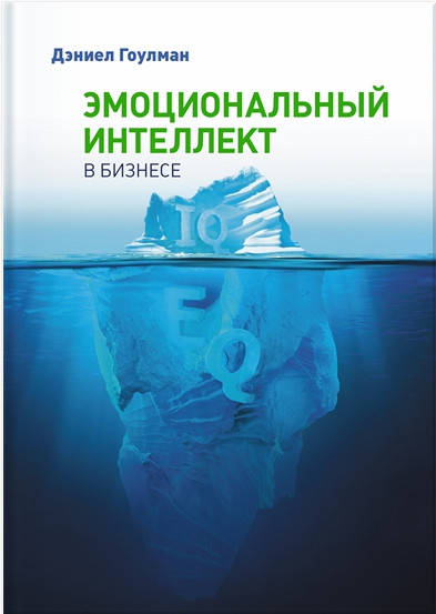 

Эмоциональный интеллект в бизнесе. Гоулман