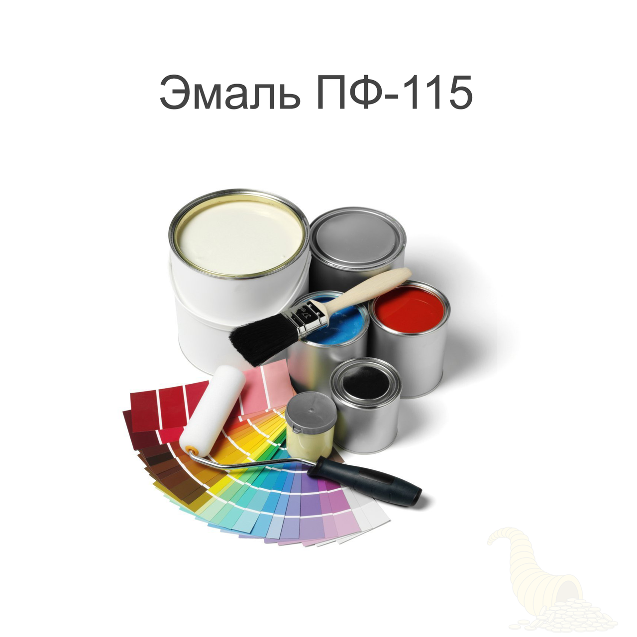

Краска для металлических и деревянных поверхностей. Эмаль ПФ-115 RAL