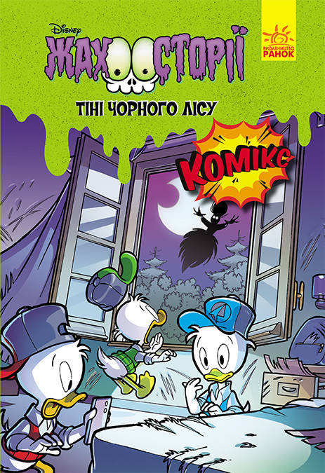 

Дисней. Ужасные истории. Тени черного леса (укр) ЛП1422005У