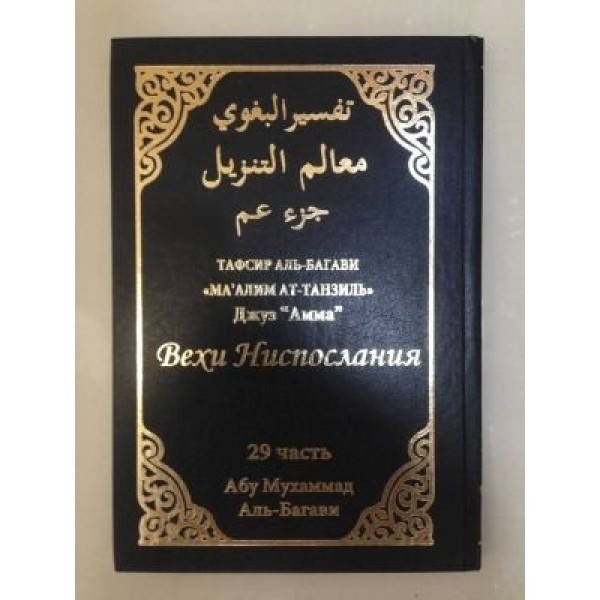 

Тафсир аль-Багави Вехи ниспослания. 29 часть