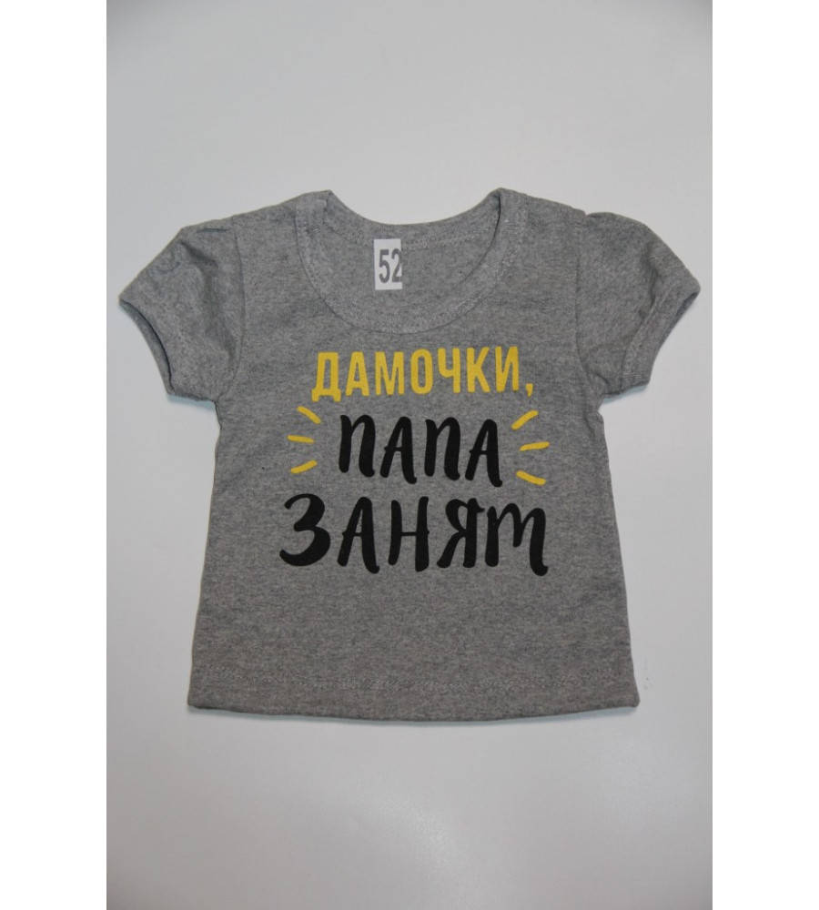 

Футболочка детская "Папа занят" 110-116см