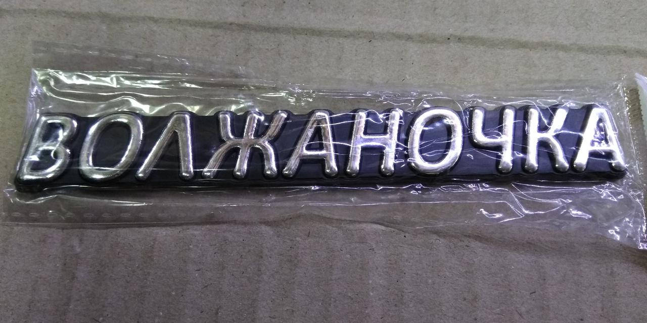 

Орнамент крышки багажника "Волжаночка"