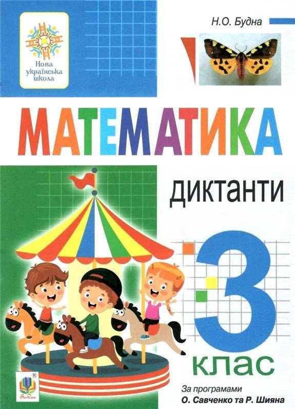 

РОЗПРОДАЖ! 3 клас НУШ. Математика. Диктанти. (Будна Наталя Олександрівна), Богдан