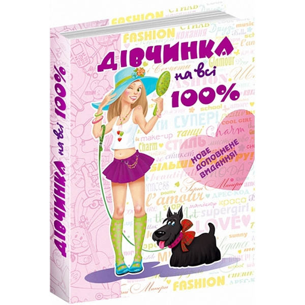

Книга Дівчинка на всі 100%. Упорядник - Наталія Зотова (Школа)