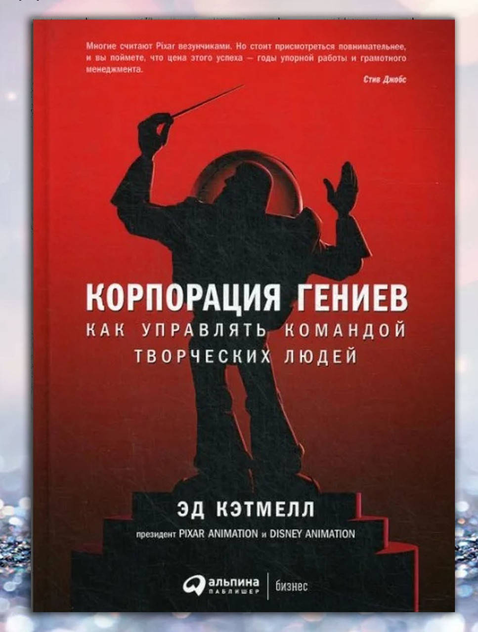

Книга " Корпорация гениев " Эд Кэтмелл