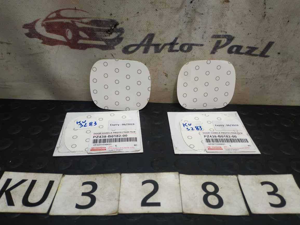 

KU3283 PZ438B018200 Защитная пленка под дверные ручки (К-кт - 2шт.) Toyota www.avtopazl.com.ua 0