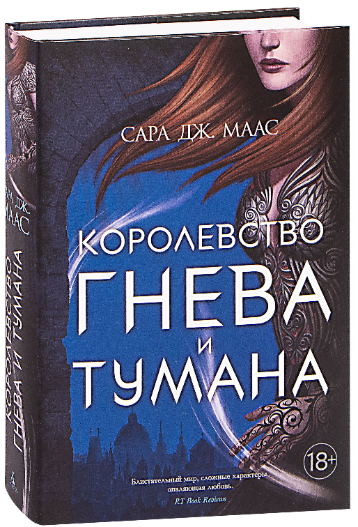 

Королевство гнева и тумана. Книга 2.Сара Дж. Маас (Твердый переплет)