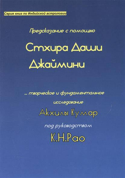 

Предсказания с помощью Стхира Даши Джаймини. Кумар А., Рао К.Н.