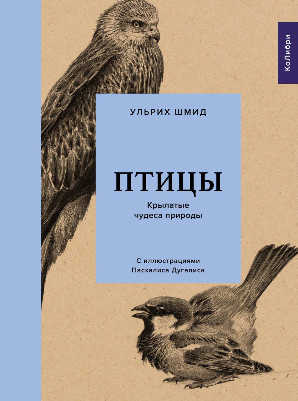 

Книга Птицы. Крылатые чудеса природы. Автор - Ульрих Шмид (Колибри)