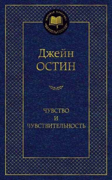 

Джейн Остин. Чувство и чувствительность