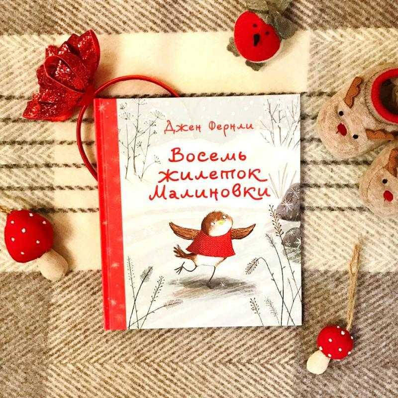 

Восемь жилеток малиновки. Джен Фернли