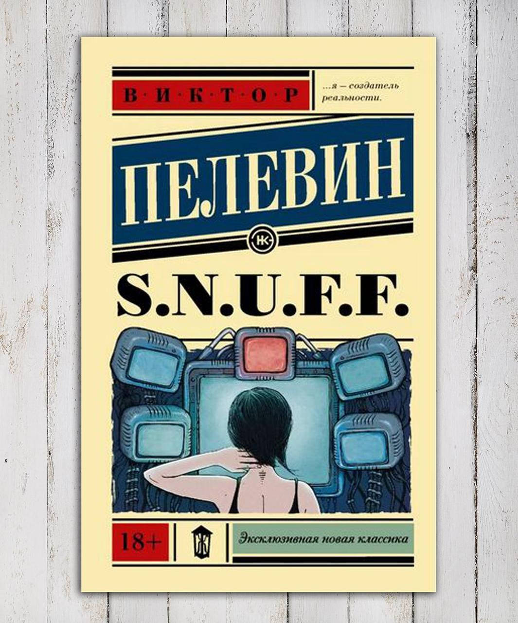 Пелевин снафф аудиокнига. S.N.U.F.F. книга.