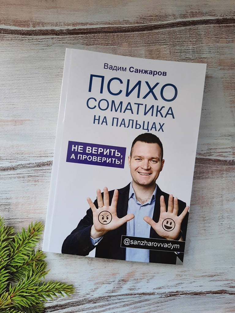 

Санжаров Психосоматика на пальцах Не верить, а проверить!