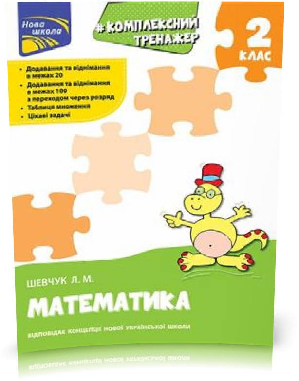 

2 клас. Тренажер. Комплексний з математики (Л. М. Шевчук), Видавництво АССА
