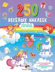 

Набор наклеек Принцессы и не только, 250 шт от 12 мес