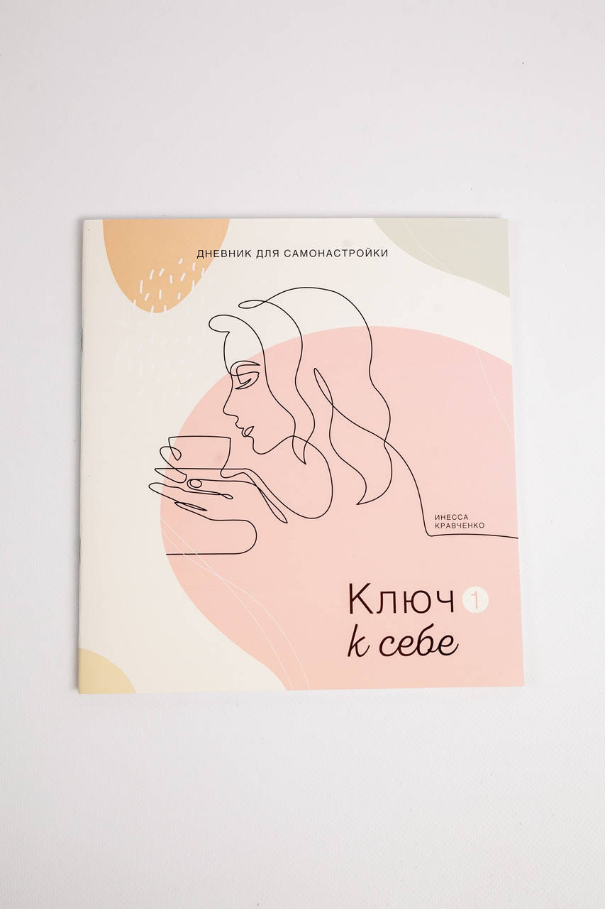 

Дневник Самонастройки 1 | Ключ к себе | Инесса Кравченко
