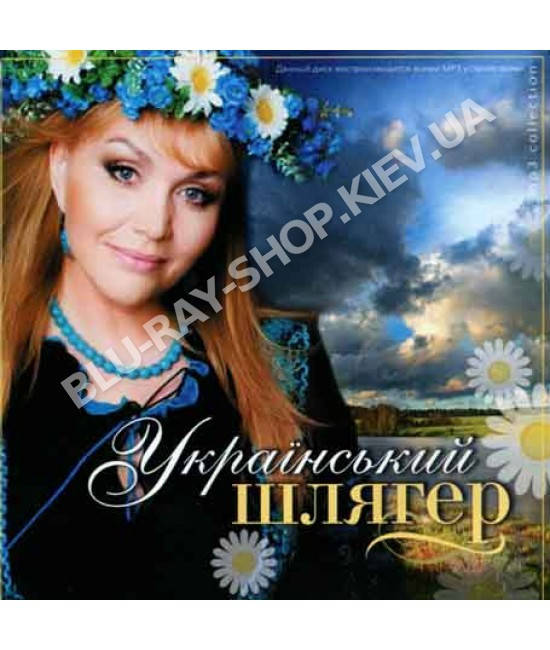 

Український шлягер 1 [CD/mp3]
