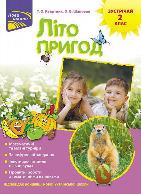 

НУШ. Літо пригод. Зустрічай 2 клас