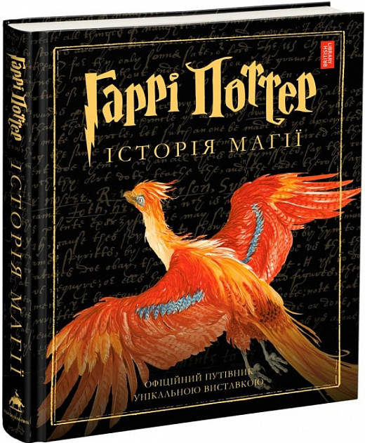 

Книга Гаррі Поттер: Історія магії. Автор - Джоан Ролінґ, Джим Кей (А-БА-БА-ГА-ЛА-МА-ГА)