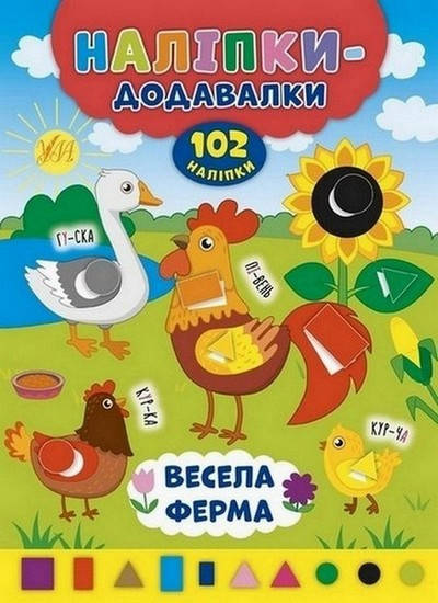 

Наліпки-додавалки. Весела ферма. 8 стор., 17×23,5 см, Столяренко А. В. Укр УЛА
