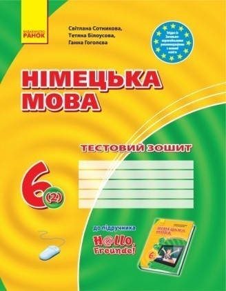 

Hallo, Freunde! Німецька мова 6 клас (2-й рік навчання). Тестовий зошит. Сотникова