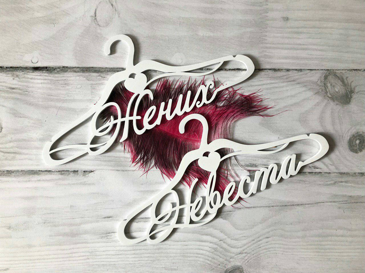

Комплект свадебных тремпелей "Жених и невеста"