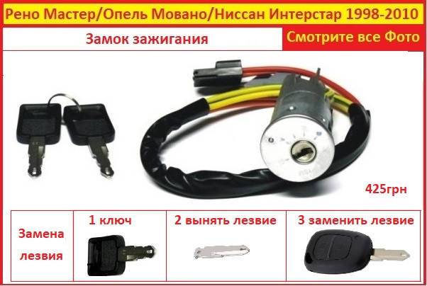 

Замок зажигания Опель Мовано Opel Movano 98-10 контактная группа