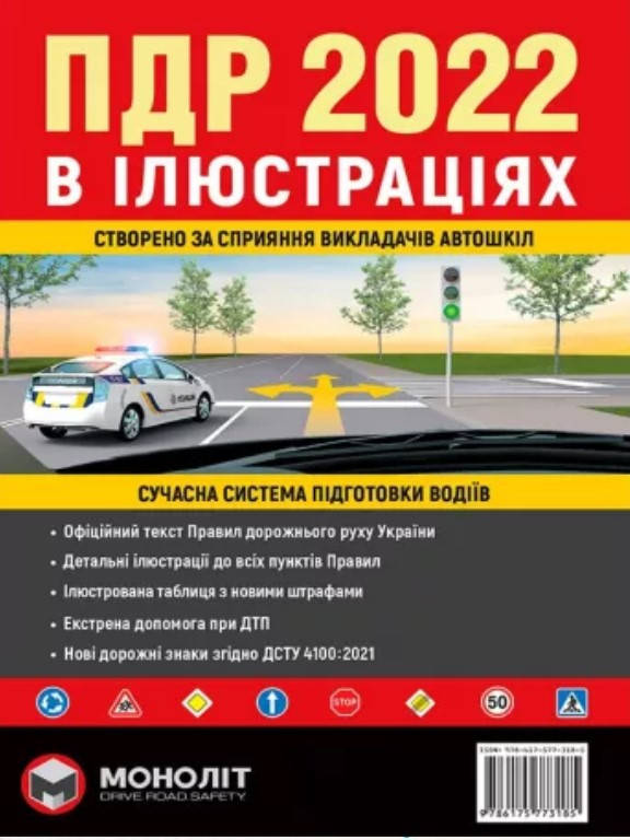 

Правила дорожнього руху України в ілюстраціях